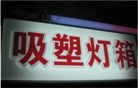 甘泉门头吸塑灯箱安装事项