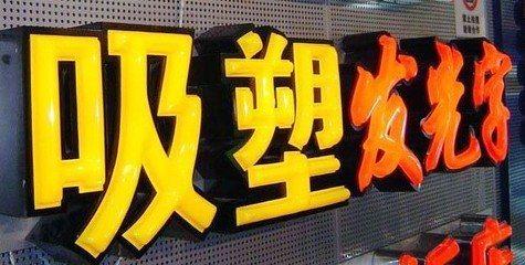 甘泉吸塑字的特点和优点都有哪些？