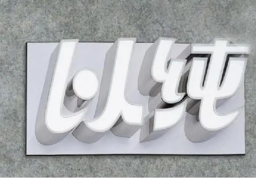 甘泉为什么发光字选择白色的比较多？