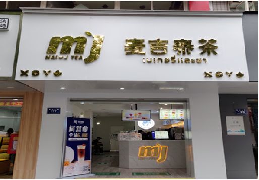 甘泉奶茶店的招牌怎么做才吸引眼球？