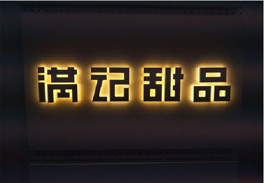 甘泉发光字＆发光字招牌