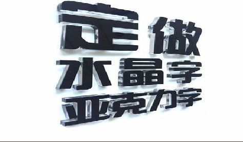 甘泉门头水晶字的制作过程。