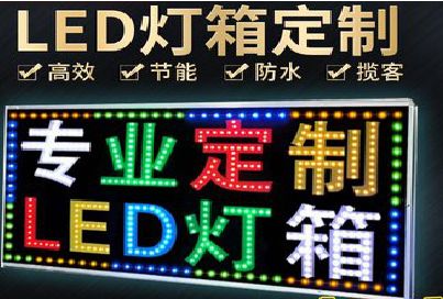 甘泉LED招牌制作工艺与方法。