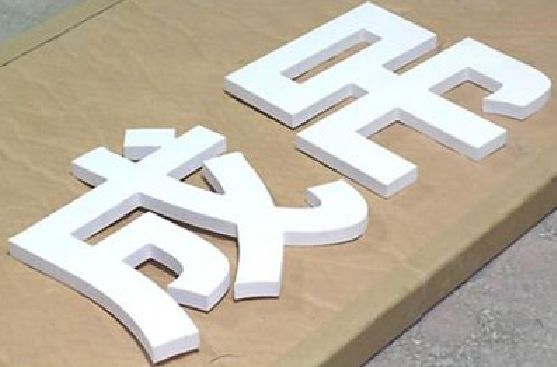 甘泉PVC字广告制作介绍。