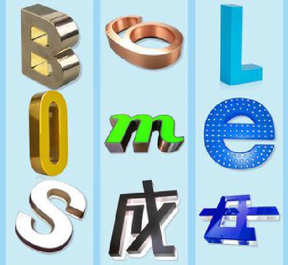 甘泉门头广告字的种类。