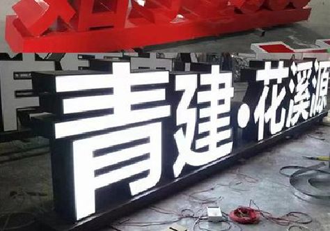 甘泉打造更有特色的发光字招牌。