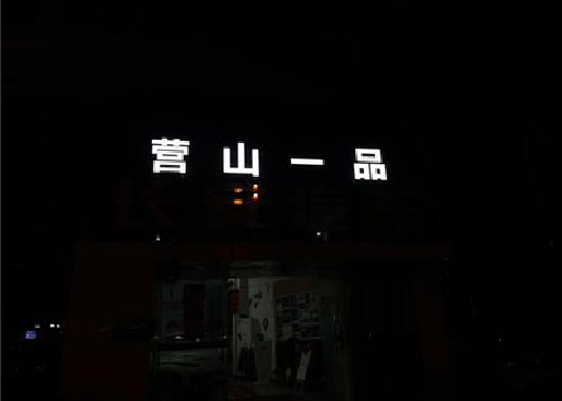 甘泉发光字门头招牌日耗电量。