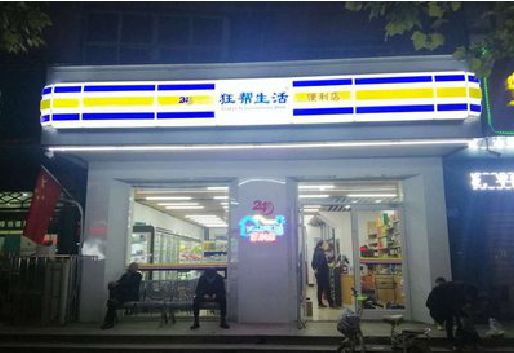 甘泉连锁店超市招牌制作。