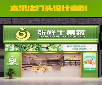 甘泉生鲜超市门头设计应注意什么？