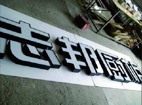 甘泉不同门头广告招牌的工艺及适用行业。