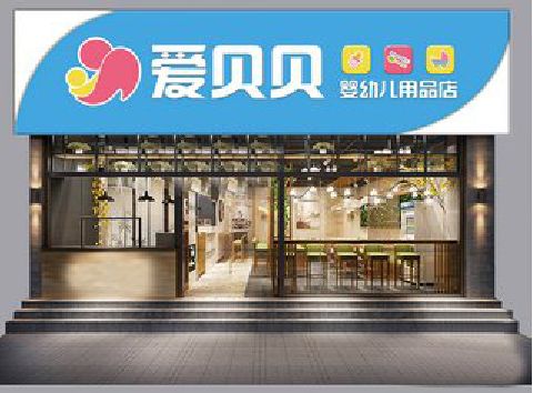 甘泉母婴店招牌设计排版技巧。