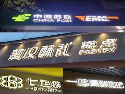 甘泉打算做门头发光字的，先分清楚这几种材质。